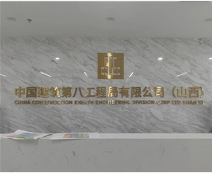 中国建筑第八工程局有限公司（山西）-甲醛治理